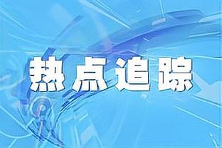 克6谈空接之城快船：所有未夺冠球队中的最强之一 我们天赋太好了